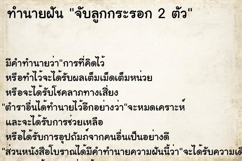 ทำนายฝัน จับลูกกระรอก 2 ตัว